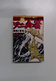 ワニ分署 3