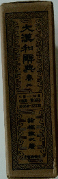 大漢和摩典　春二