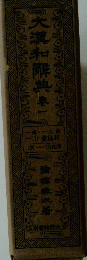 大漢和解典專 第一