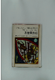 月世界旅行　少年少女ベルヌ科学名作全集 NO.2 