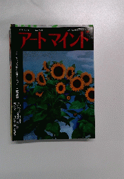 アートマイント　１９８３年９月号　NO.9