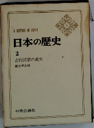 日本の歴史 2 古代国家の成立