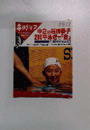毎日グラフ1992　中2の岩崎恭子200平泳ぎで「金」