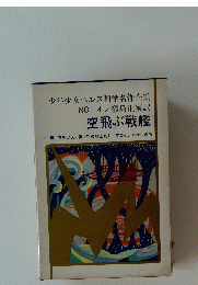 少年少女ベルヌ科学名作全集 NO. 4　空飛ぶ戦艦　