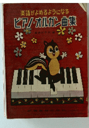 楽譜がよめるようになる　ピアノ・オルガン曲集