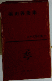 堀田善荷集　日本文學全集　7