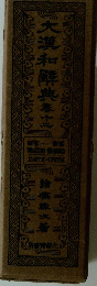 大瀧和解典　11