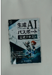 生成 AI  パスポート 公式テキスト　