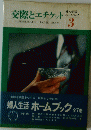 交際とエチケット　婦人生活 ホームブック 3
