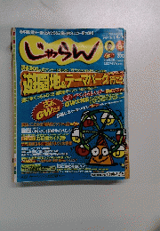 じゃらん　1997年4月16日号　No.8
