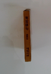 寒雷俳句　歳時記　