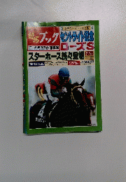 焼馬ブック　セントライト記念
