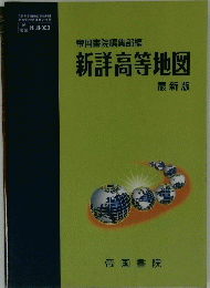 帝国書院編集部編　新詳高等地図　最新版