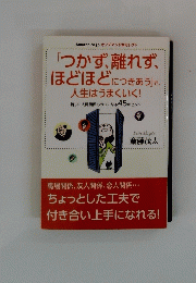「つかず、離れず、 ほどほどにつきあう」で、 人生はうまくいく