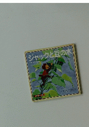 ジャックと豆の木