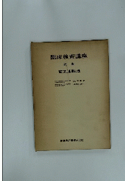 臨床検査講座