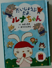だいじょうぶだよ、ルナちゃん