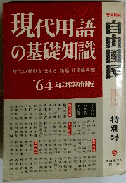 現代用語の基礎知識　'64年増補版