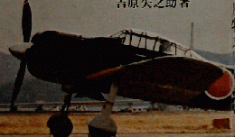 従軍記者と神風特攻隊顛末記