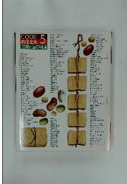 COOK 料理全集 豆腐と豆の料理 5号
