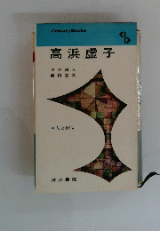 高浜虚子　