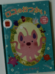 ロコのおつかい