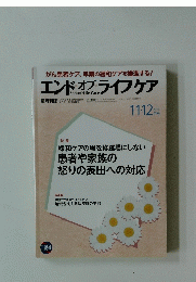 エンドオブライフケア　2018年11・12月号