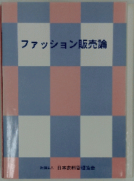 ファッション販売論