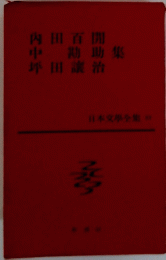 内田百閒　中勘助　坪田譲治　集