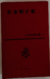 佐多稻子集 