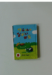 ワニくんのながいかお
