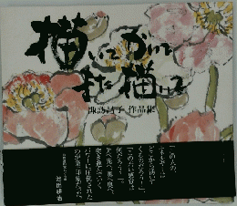 諏訪昌子作品集