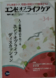 エンドオブライフケア　2019年3/4号
