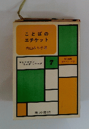 ことばのエチケット　7　