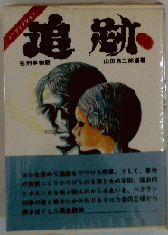 追跡 