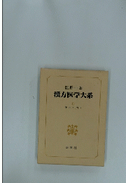 漢方入門 4　漢方医学大系　