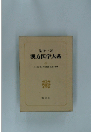 漢方医学大系　6