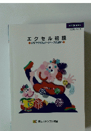 エクセル初級　OFFICE 2000　レッスンテキスト　Vol.6