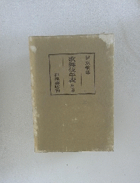 歌舞伎年表 第二巻