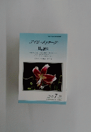 デイリーメッセージ　日々新た　2020年7月号 No.346