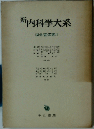 新内科学大系　消化管疾患 I