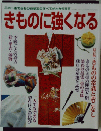 きものに強くなる