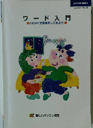 ワード入門　とにかく文書を創ってみよう!　