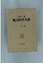 漢方医学大系 3 治療篇