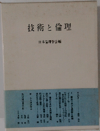 技術と倫理