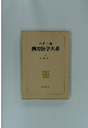 漢方医学大系　1