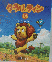 クラリとティン　14
