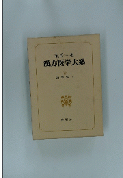 漢方医学大系　2