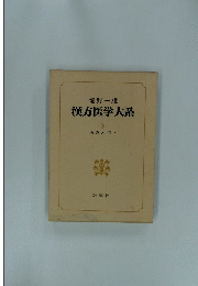 漢方医学大系　10　漢方入門 3
