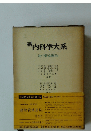 新内科学大系　消化管疾患Ⅳa